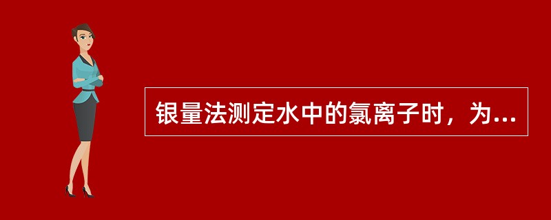 银量法测定水中的氯离子时，为什么要剧烈摇动锥形瓶？