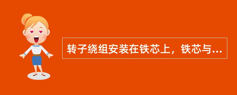 转子绕组安装在铁芯上，铁芯与绕组之间用绝缘垫隔开，每相线圈与邻近线圈的绕向相同。