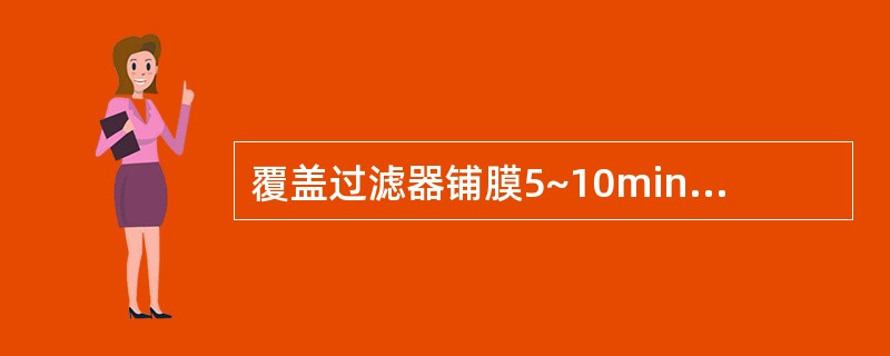 覆盖过滤器铺膜5~10min后，浊液变清，且压差由零一升为（）Kpa，即表示铺膜