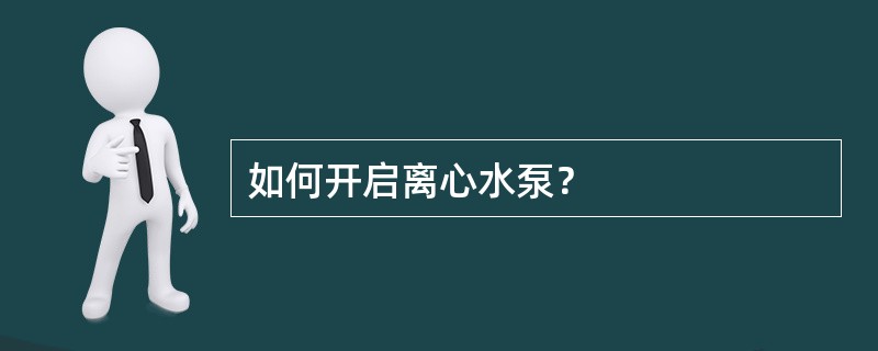 如何开启离心水泵？