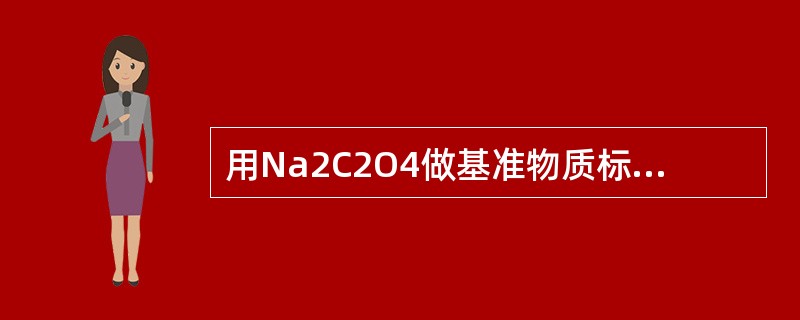 用Na2C2O4做基准物质标定高锰酸钾标准溶液时，应注意什么问题？