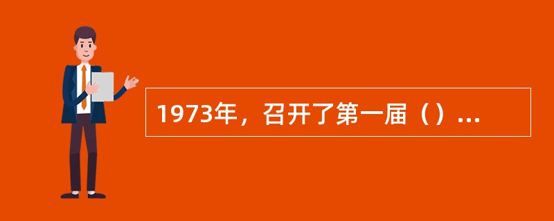 1973年，召开了第一届（）运动会。