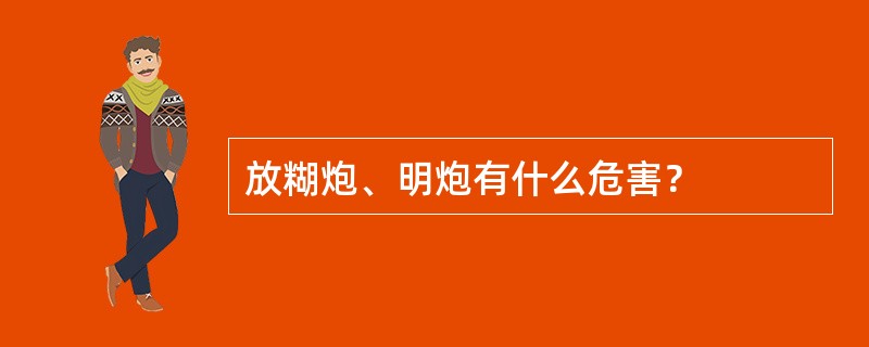 放糊炮、明炮有什么危害？