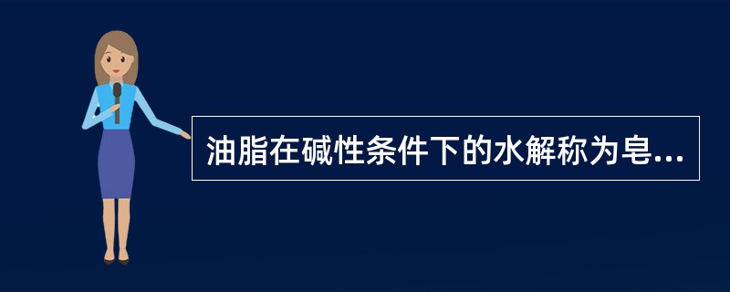 油脂在碱性条件下的水解称为皂化反应。