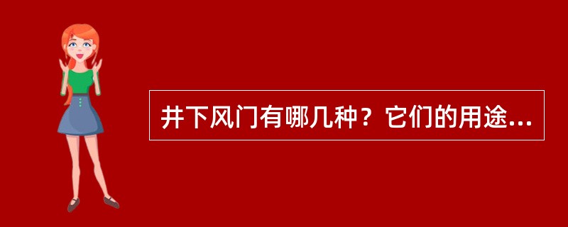 井下风门有哪几种？它们的用途是什么？