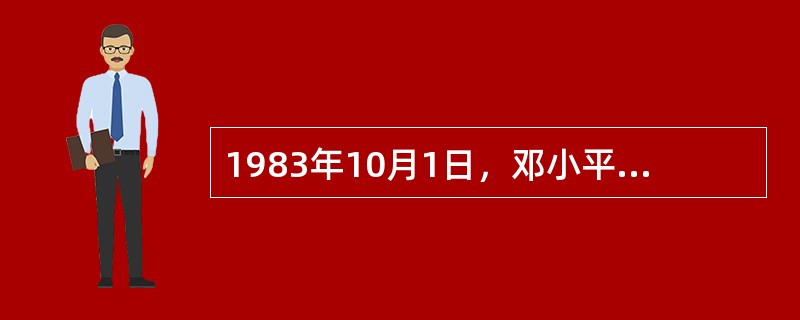 1983年10月1日，邓小平同志发出了“教育要面向（）、面向（）、面向（）”的指