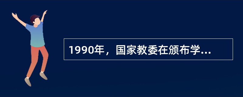 1990年，国家教委在颁布学校验收的标准中，对中、小学体育的（）做了具体的规定。