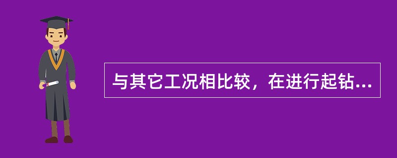 与其它工况相比较，在进行起钻作业时作用在井底的压力（）。