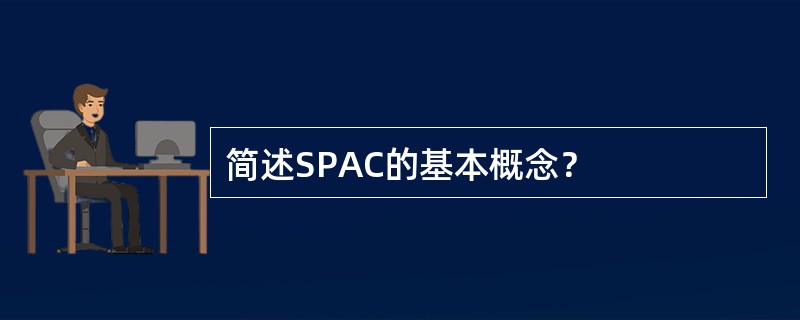 简述SPAC的基本概念？
