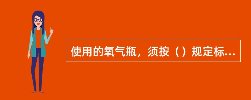 使用的氧气瓶，须按（）规定标准，每3年进行除锈清洗、水压试验。