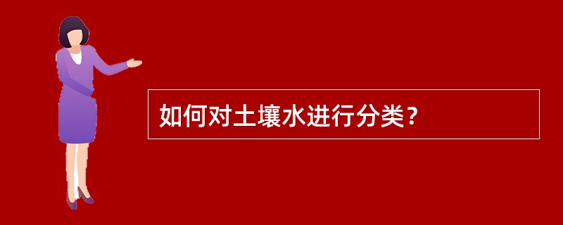 如何对土壤水进行分类？