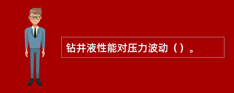 钻井液性能对压力波动（）。