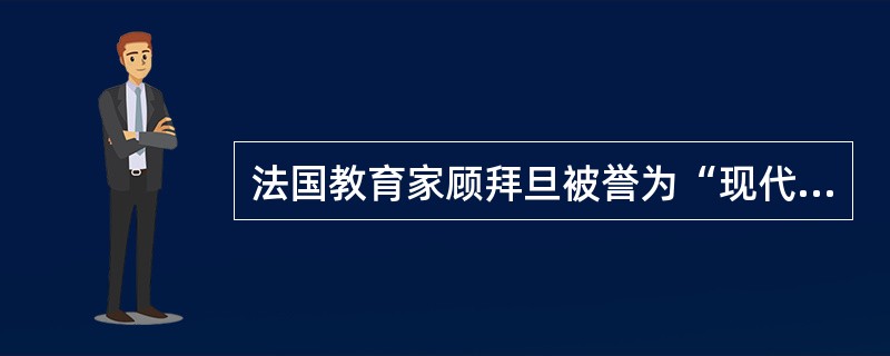 法国教育家顾拜旦被誉为“现代奥林匹克之父”