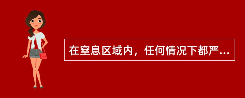 在窒息区域内，任何情况下都严禁指战员（）。