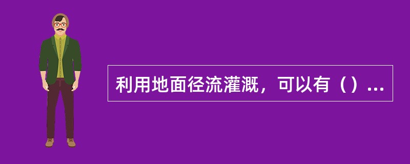 利用地面径流灌溉，可以有（）不同的取水方式。