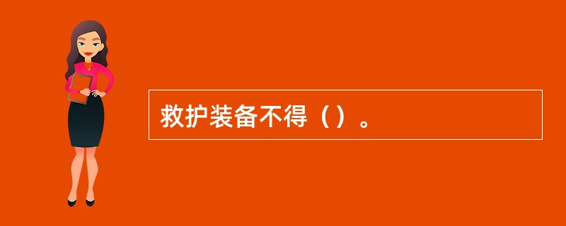 救护装备不得（）。