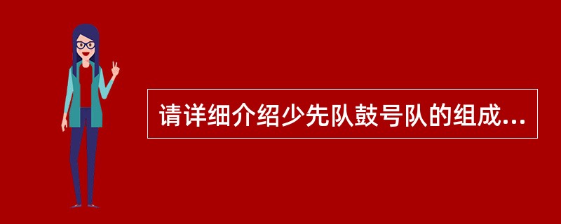 请详细介绍少先队鼓号队的组成要求？