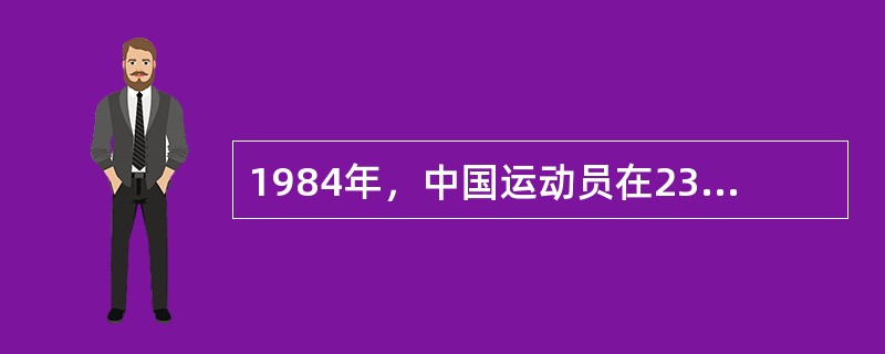 1984年，中国运动员在23届奥运会上，共获得15枚金牌，实现了中国在奥运会上金