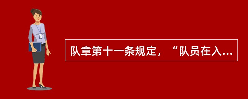 队章第十一条规定，“队员在入队前要（），要（）。”