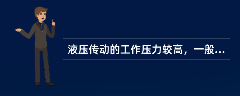 液压传动的工作压力较高，一般可达（），甚至更高。