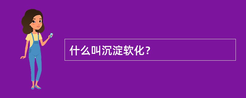 什么叫沉淀软化？