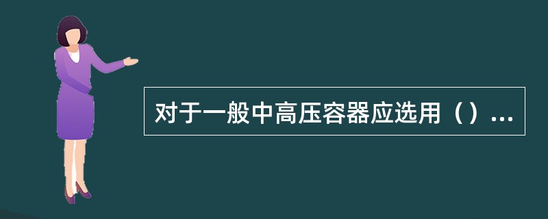 对于一般中高压容器应选用（）安全阀。