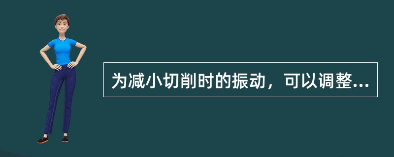 为减小切削时的振动，可以调整机床滑板镶条，使间隙小于（），并使之移动平稳、轻便。