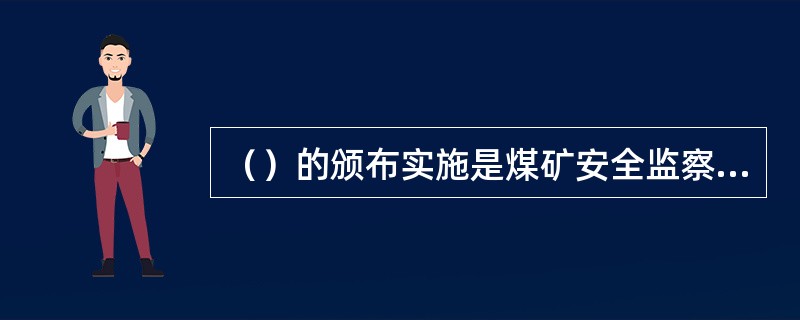 （）的颁布实施是煤矿安全监察法制建设历程中具有开创性的里程碑，它标志着我国煤矿安