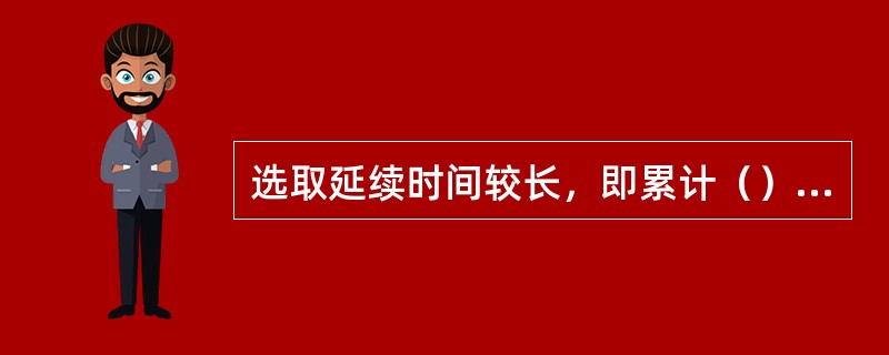 选取延续时间较长，即累计（）以上的最大灌水率值作为设计灌水率。
