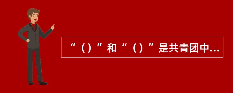 “（）”和“（）”是共青团中央和全国少工委先后组织开展的以培养少年儿童创新精神、