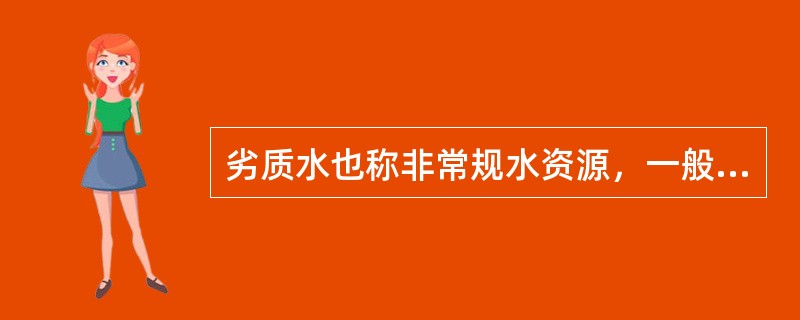 劣质水也称非常规水资源，一般不包括（）