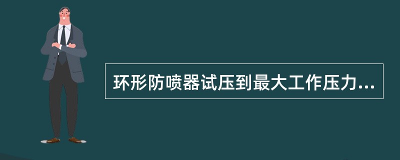 环形防喷器试压到最大工作压力的（）。