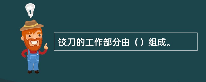 铰刀的工作部分由（）组成。