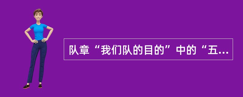 队章“我们队的目的”中的“五爱”是爱祖国、爱人民、（）、爱科学、（）。