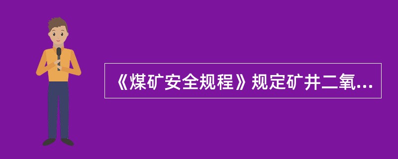 《煤矿安全规程》规定矿井二氧化氮（N02）最高允许浓度为0.0025