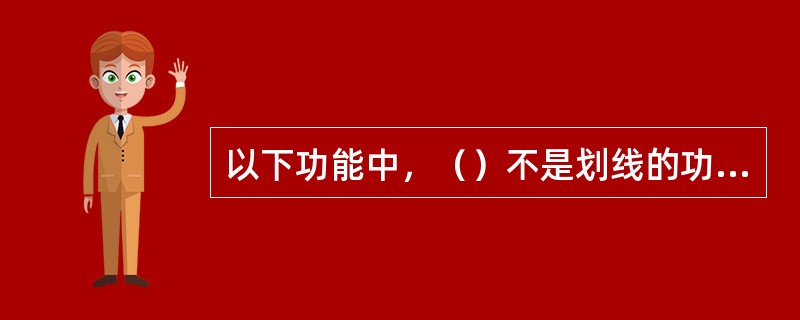 以下功能中，（）不是划线的功能。