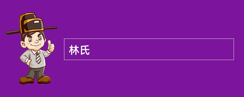 林氏