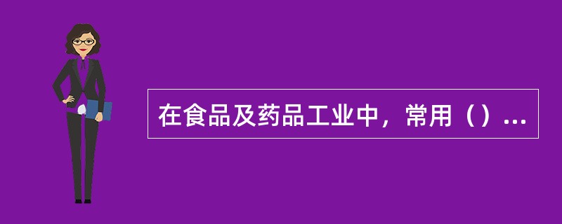 在食品及药品工业中，常用（）作为防腐剂