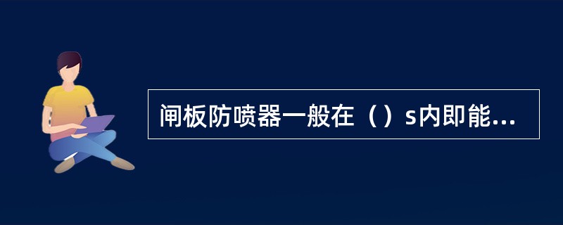 闸板防喷器一般在（）s内即能关井或开井。