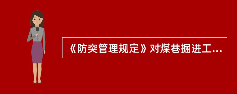 《防突管理规定》对煤巷掘进工作面和回采工作面进行区域验证应遵循什么要求？