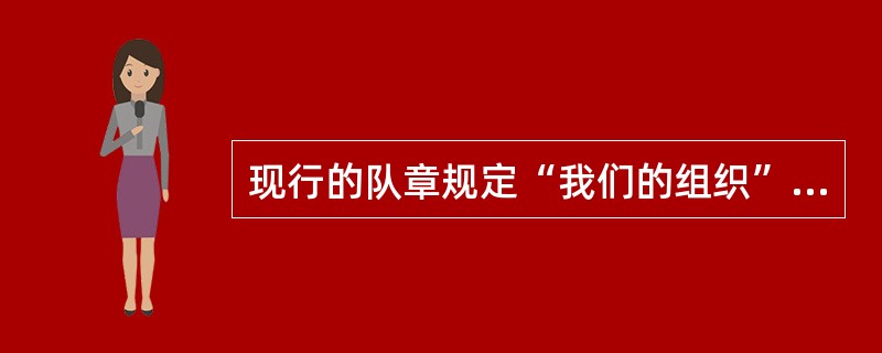 现行的队章规定“我们的组织”在（）、（）建立大队或中队，中队下设小队。