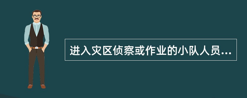 进入灾区侦察或作业的小队人员不得少于（）人。进入灾区前，应（）氧气呼吸器是否完好