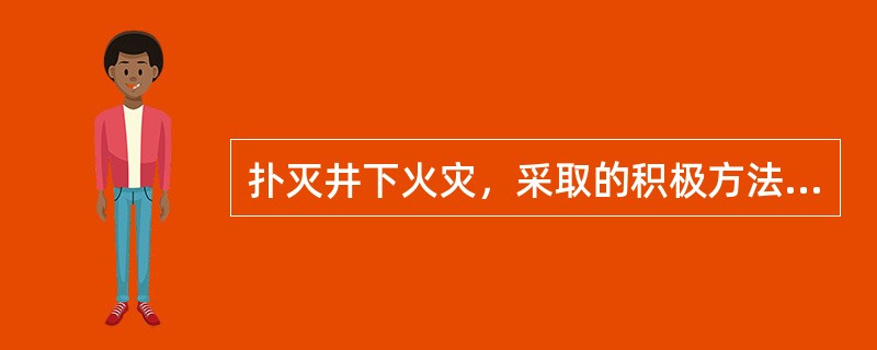 扑灭井下火灾，采取的积极方法有哪些？