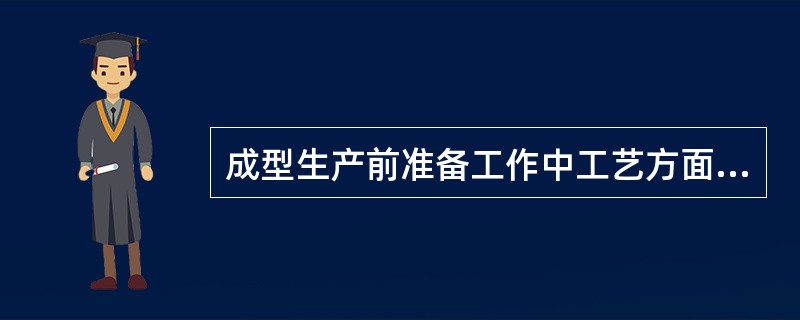 成型生产前准备工作中工艺方面操作工要做的准备？