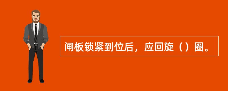 闸板锁紧到位后，应回旋（）圈。