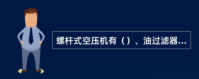 螺杆式空压机有（）、油过滤器阻塞、油气分离阻塞三种警示装置。