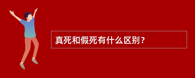 真死和假死有什么区别？