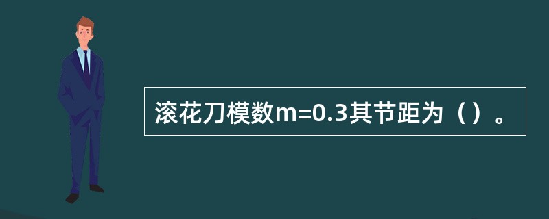 滚花刀模数m=0.3其节距为（）。