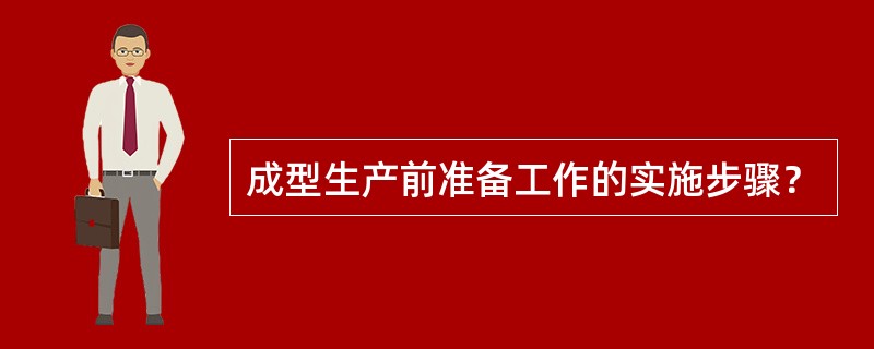 成型生产前准备工作的实施步骤？