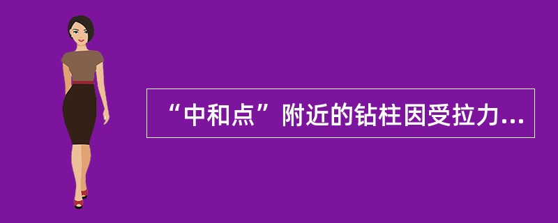 “中和点”附近的钻柱因受拉力较大，是钻柱受力的严重部位.